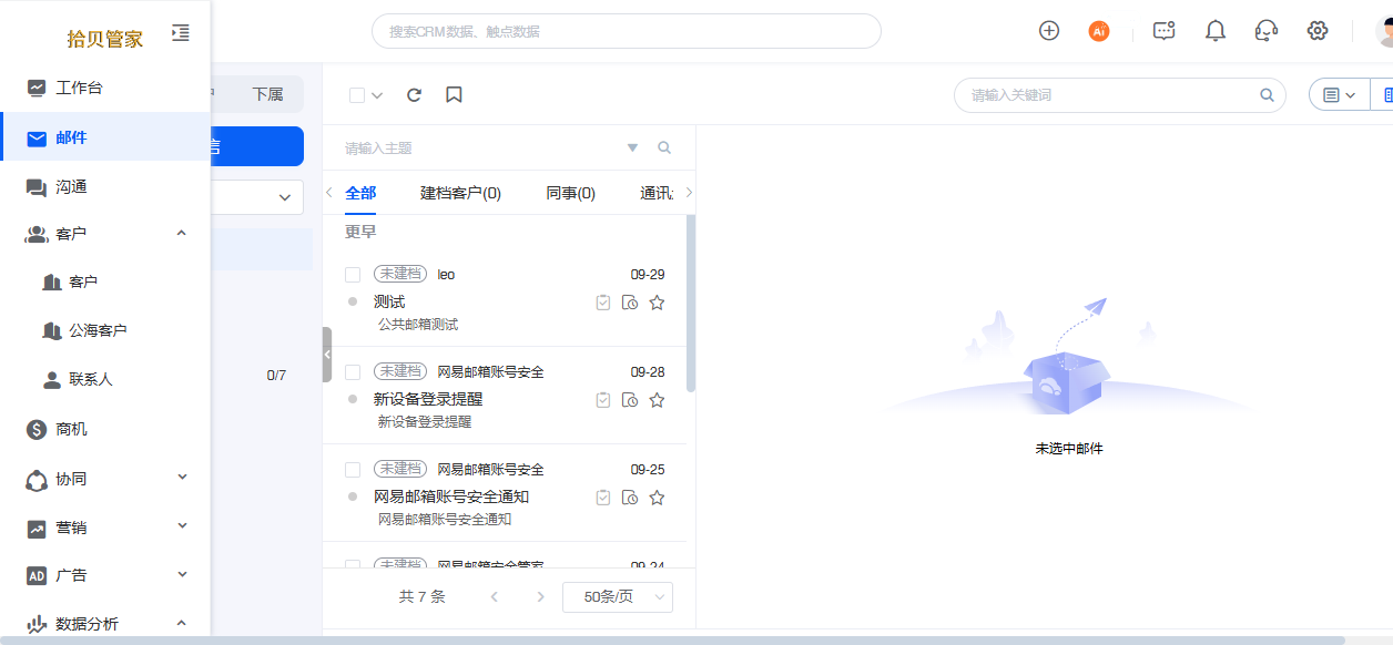 邮件营销与往来管理